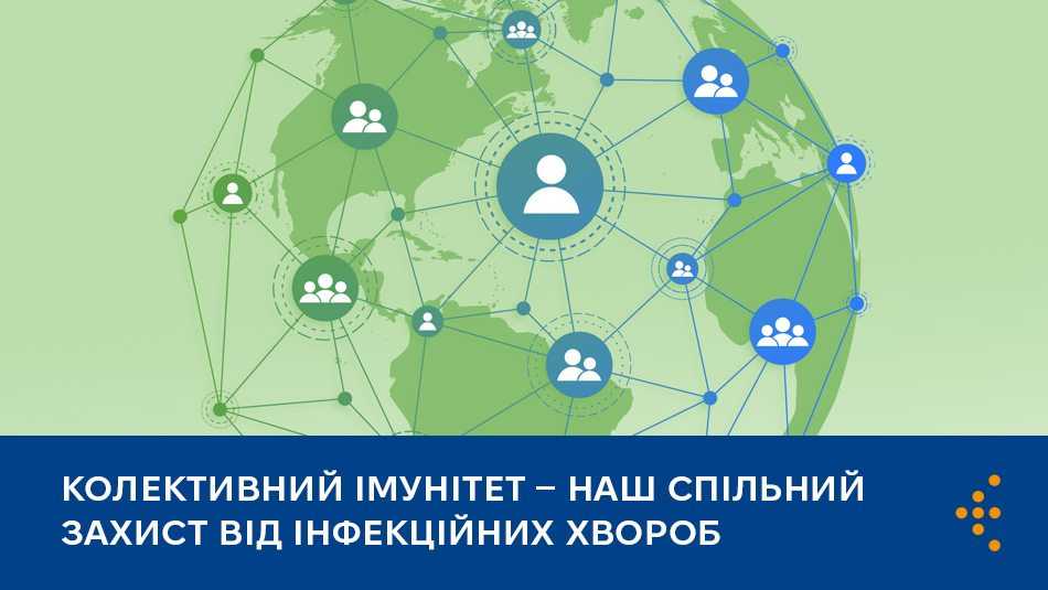 Колективний імунітет — наш спільний захист від інфекційних хвороб