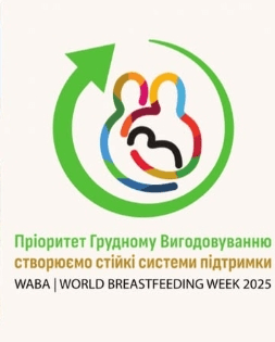 ВСЕСВІТНІЙ ТИЖДЕНЬ  ПІДТРИМКИ ГРУДНОГО ВИГОДОВУВАННЯ-2025